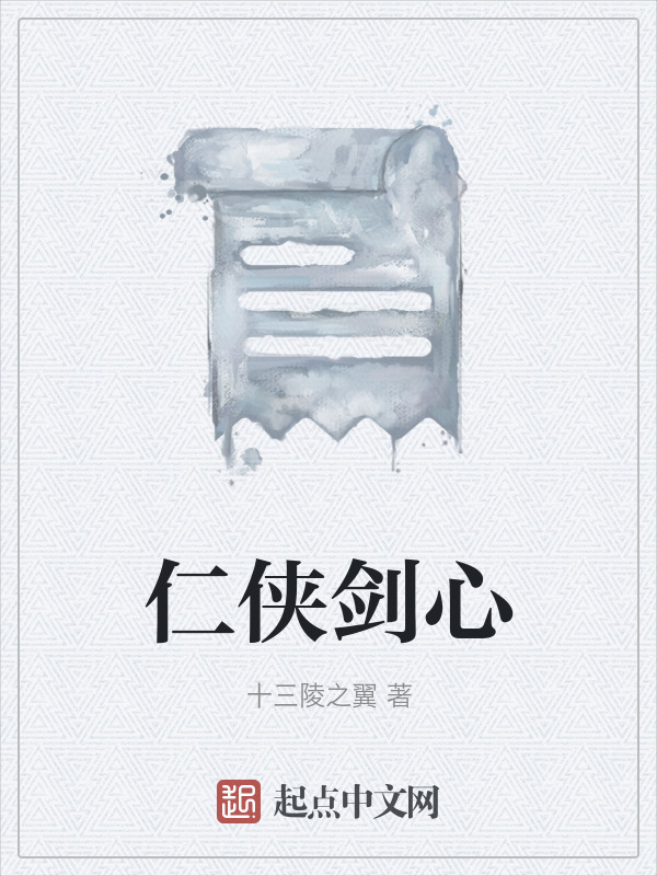 仁侠剑心在线阅读