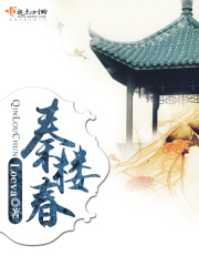 秦楼春在线阅读