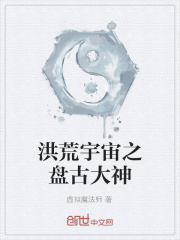 洪荒宇宙之盘古大神
