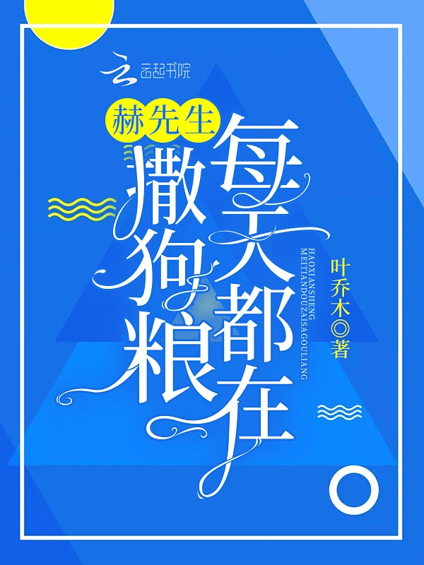 赫先生每天都在撒狗粮