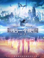 最后一个使徒在线阅读