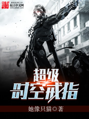 超级时空戒指在线阅读