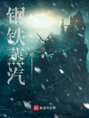 [网文·魔幻]《钢铁蒸汽与火焰》 作者：树岚【多看epub】【雾航纪制作】