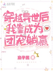 穿越异世后我靠成为团宠躺赢在线阅读