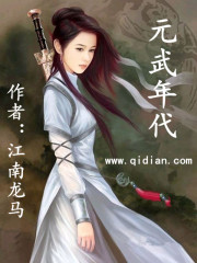 元武年代在线阅读