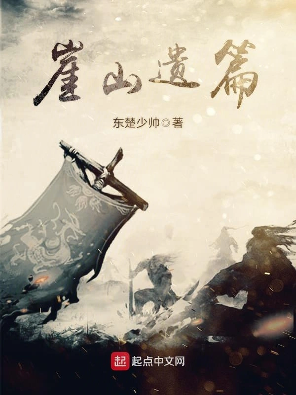 崖山遗篇