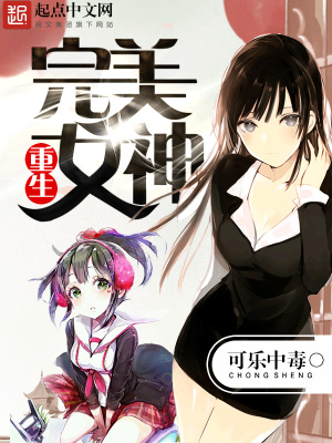 重生完美女神在线阅读