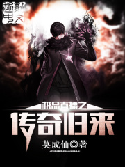 极品直播之传奇归来在线阅读