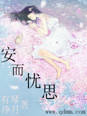 安而忧思在线阅读