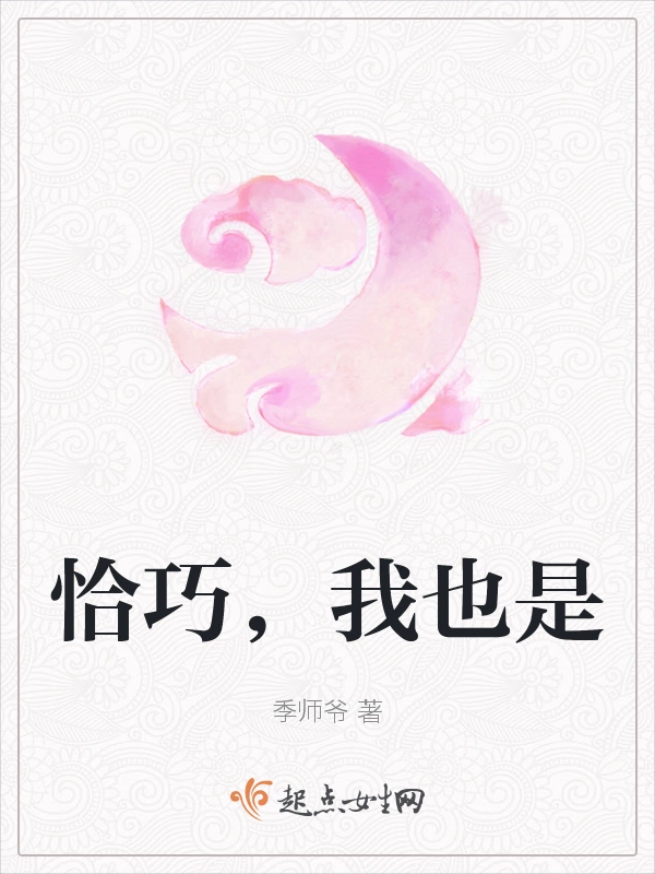 恰巧，我也是