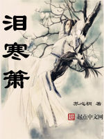泪寒箫在线阅读