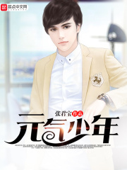 元气少年在线阅读