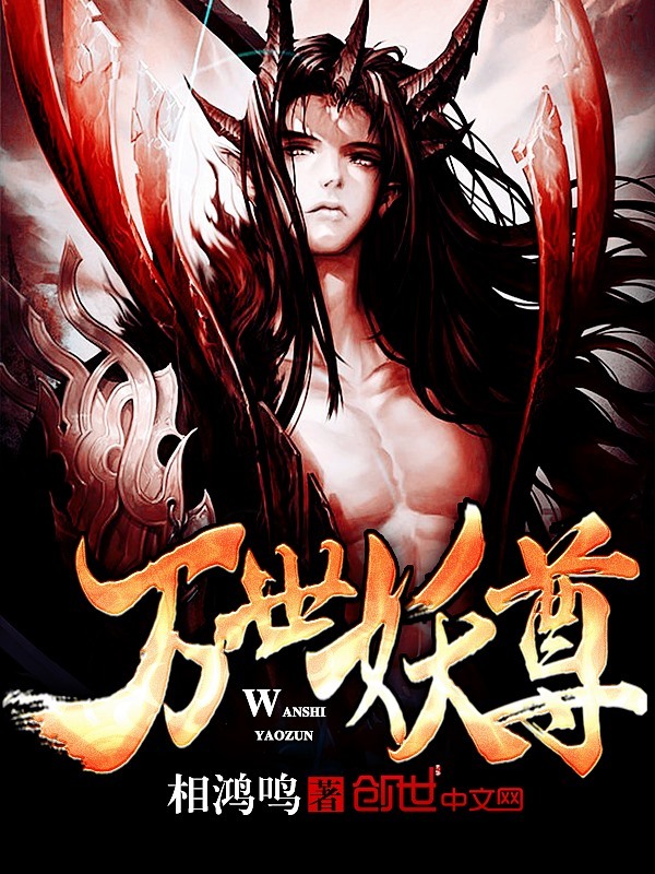 万世妖尊在线阅读