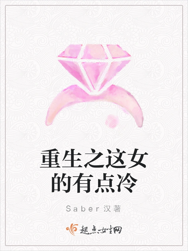 重生之这女的有点冷