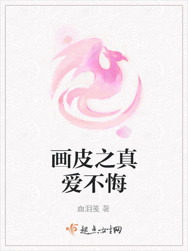 画皮之真爱不悔