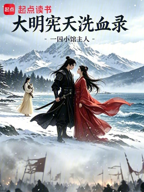 大明宪天洗血录在线阅读