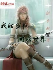 我的虚拟游戏在线阅读