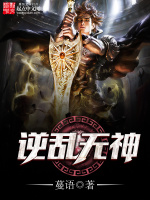 逆乱无神在线阅读