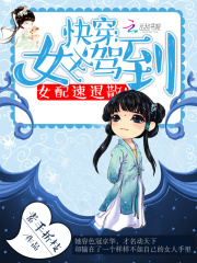 心机婢女上位记 第78节_心机婢女上位记