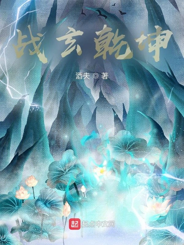 战玄乾坤