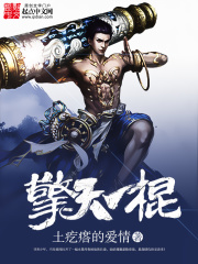 擎天一棍在线阅读