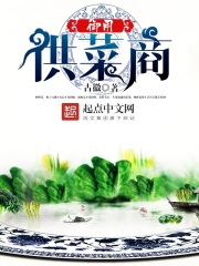 御用供菜商在线阅读