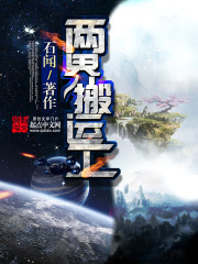 两界搬运工在线阅读