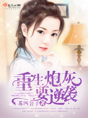 重生炮灰要逆袭在线阅读
