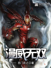 漫威无双在线阅读