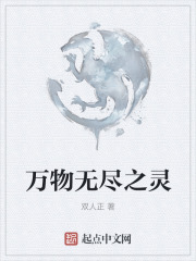 万物无尽之灵