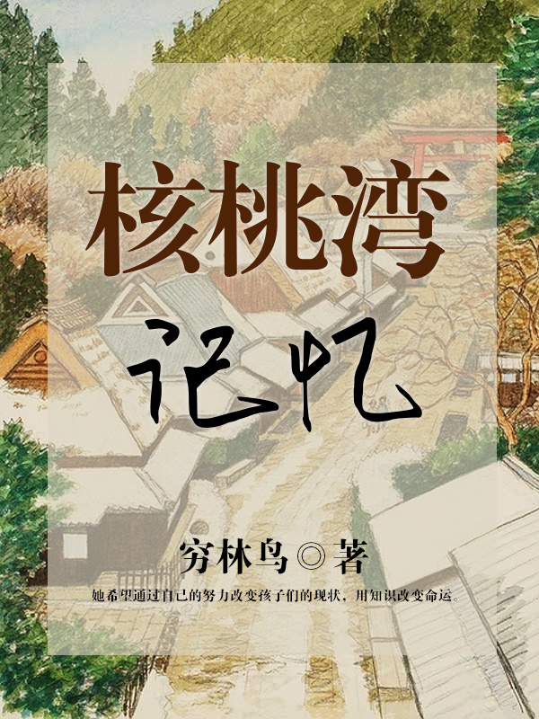 核桃湾记忆在线阅读