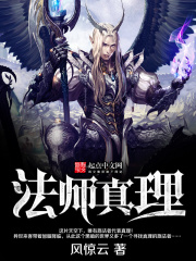 法师真理在线阅读