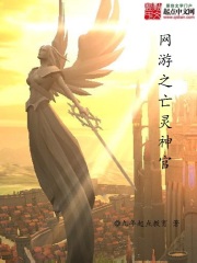 网游之亡灵神官在线阅读