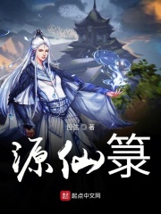 源仙箓在线阅读