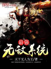 最强无敌系统在线阅读