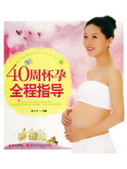 40周怀孕全程指导
