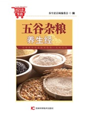 五谷杂粮养生经在线阅读