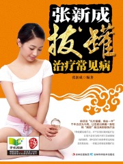 张新成拨罐治疗常见病