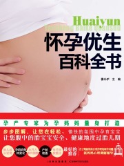 怀孕优生百科全书