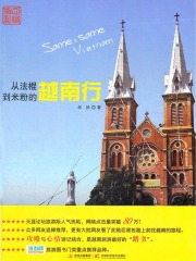 从法棍到米粉的越南行