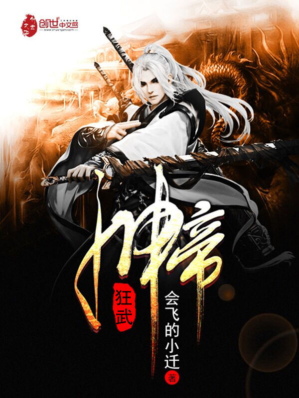 狂武神帝(会飞的小迁)小说在线阅读-首发起点中文网