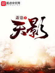 天影在线阅读