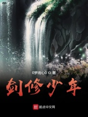 剑修少年在线阅读