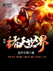 降临诸天世界在线阅读