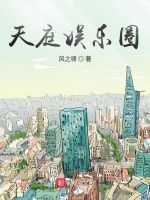 天庭娱乐圈在线阅读