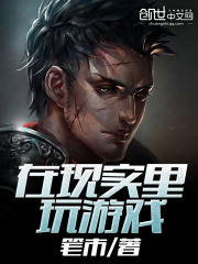 在现实里玩游戏