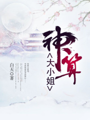 神算大小姐在线阅读