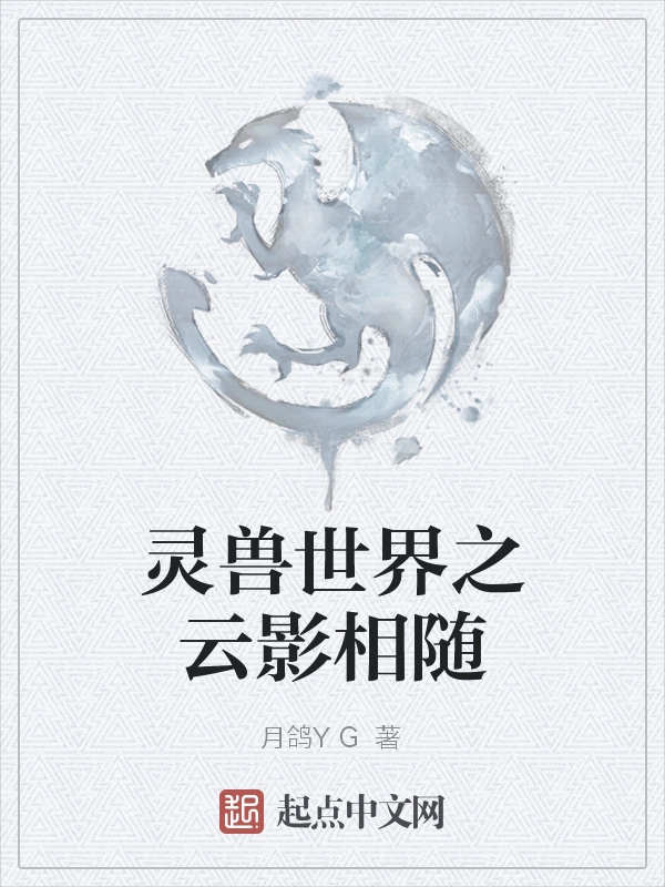 灵兽世界之云影相随
