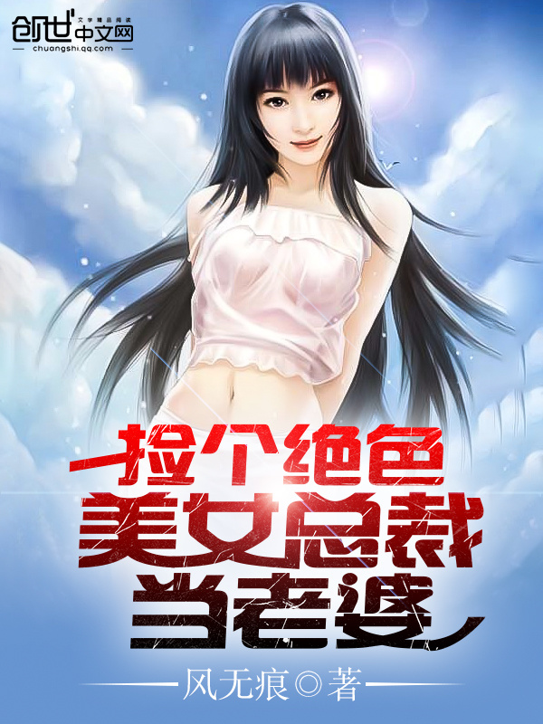 捡个绝色美女总裁当老婆在线阅读