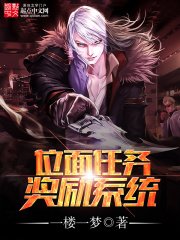 位面任务奖励系统在线阅读